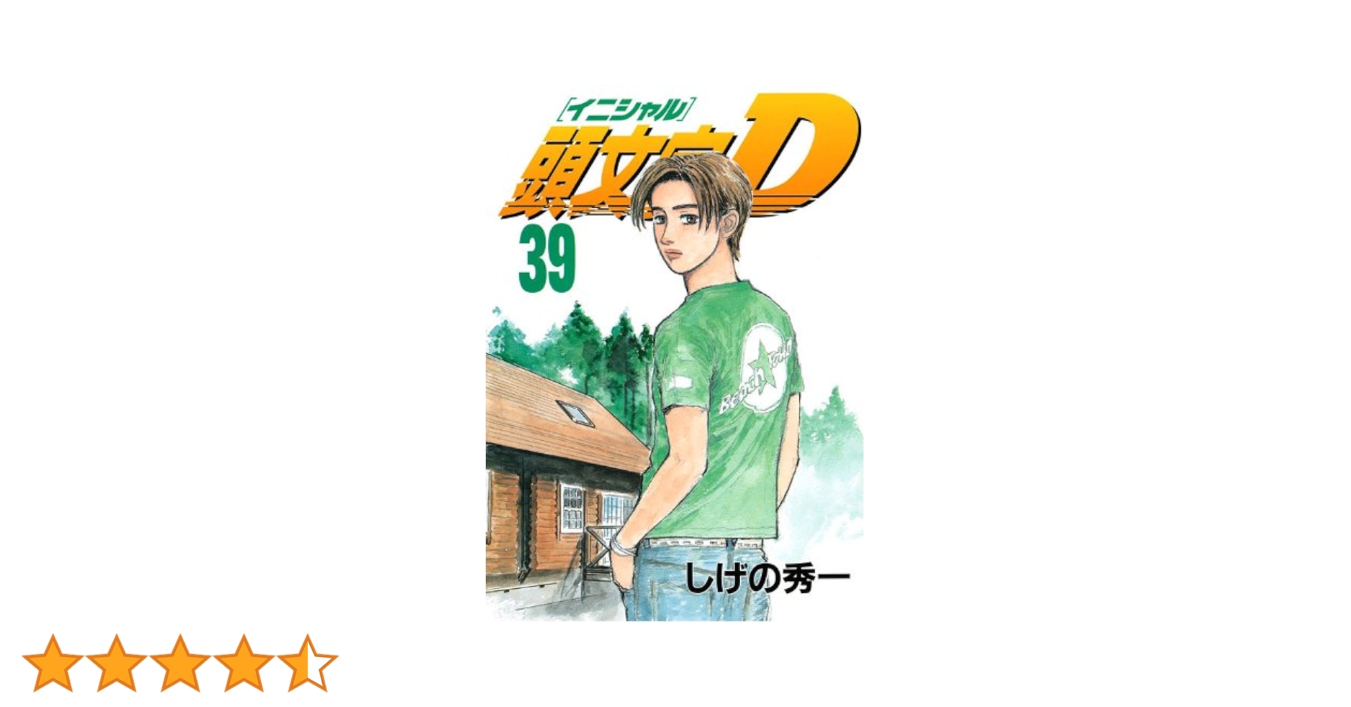 頭文字D(39) (ヤングマガジンコミックス) | しげの 秀一 |本 | 通販